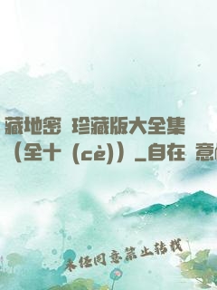 藏地密碼珍藏版大全集（全十冊(cè)）