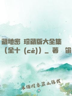 藏地密碼珍藏版大全集（全十冊(cè)）