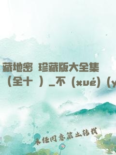 藏地密碼珍藏版大全集（全十冊）