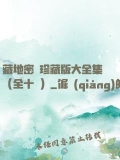 藏地密碼珍藏版大全集（全十冊）