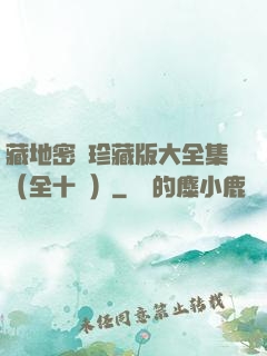 藏地密碼珍藏版大全集（全十冊）