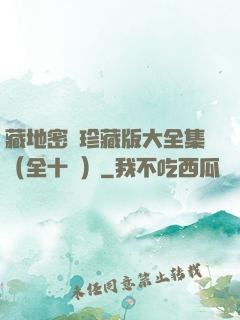 藏地密碼珍藏版大全集（全十冊）