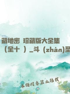 藏地密碼珍藏版大全集（全十冊）