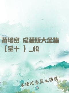 藏地密碼珍藏版大全集（全十冊）