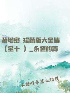 藏地密碼珍藏版大全集（全十冊）