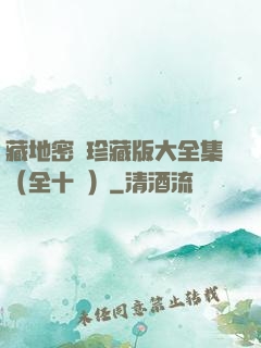 藏地密碼珍藏版大全集（全十冊）
