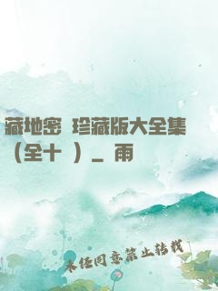 藏地密碼珍藏版大全集（全十冊）