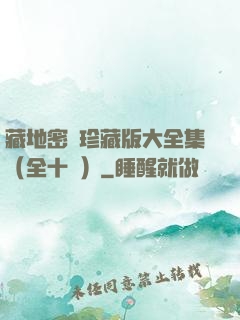 藏地密碼珍藏版大全集（全十冊）