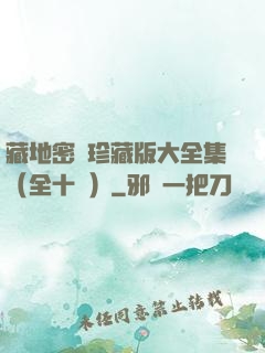 藏地密碼珍藏版大全集（全十冊）