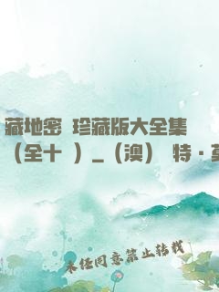 藏地密碼珍藏版大全集（全十冊）