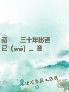 藏書閣讀書三十年出道已無(wú)敵