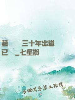 藏書閣讀書三十年出道已無敵