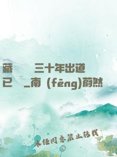 藏書閣讀書三十年出道已無敵