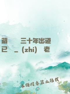 藏書閣讀書三十年出道已無敵