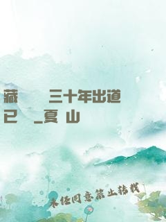藏書閣讀書三十年出道已無敵