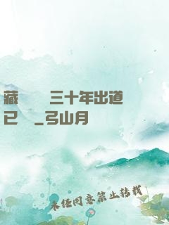 藏書閣讀書三十年出道已無敵