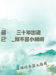 藏書閣讀書三十年出道已無敵