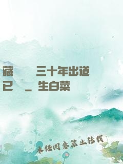 藏書閣讀書三十年出道已無敵