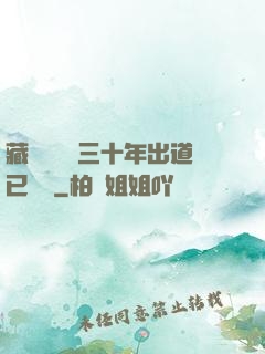 藏書閣讀書三十年出道已無敵