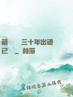 藏書閣讀書三十年出道已無敵