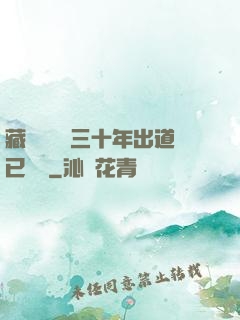 藏書閣讀書三十年出道已無敵