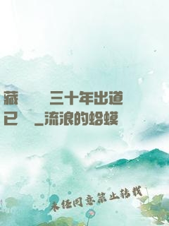 藏書閣讀書三十年出道已無敵