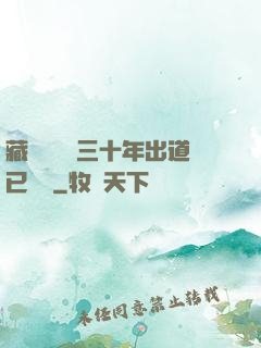 藏書閣讀書三十年出道已無敵