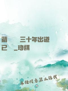 藏書閣讀書三十年出道已無敵