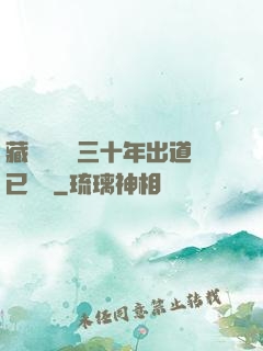 藏書閣讀書三十年出道已無敵