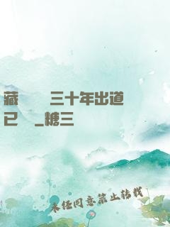 藏書閣讀書三十年出道已無敵