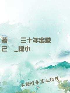 藏書閣讀書三十年出道已無敵