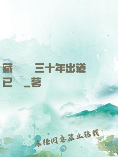 藏書閣讀書三十年出道已無敵