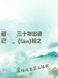 藏書閣讀書三十年出道已無敵