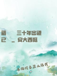 藏書閣讀書三十年出道已無敵