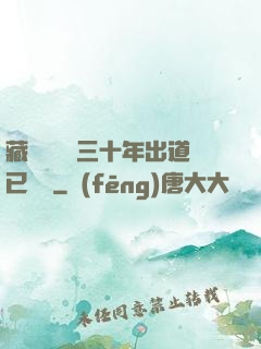 藏書閣讀書三十年出道已無敵