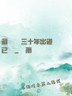 藏書閣讀書三十年出道已無敵