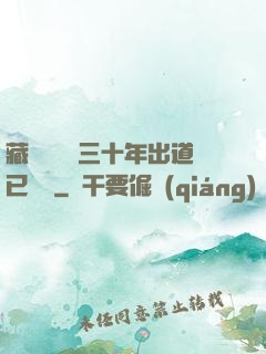 藏書閣讀書三十年出道已無敵