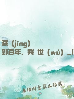 藏經(jīng)閣簽到百年，我舉世無(wú)敵