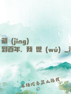 藏經(jīng)閣簽到百年，我舉世無(wú)敵