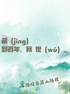 藏經(jīng)閣簽到百年，我舉世無(wú)敵