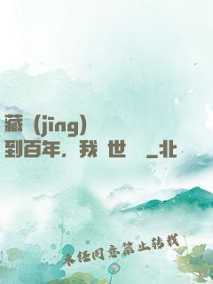 藏經(jīng)閣簽到百年，我舉世無敵