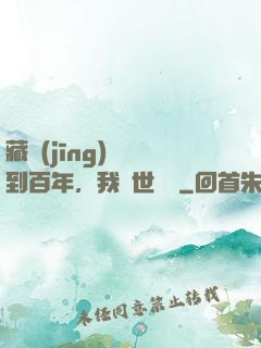 藏經(jīng)閣簽到百年，我舉世無敵