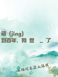 藏經(jīng)閣簽到百年，我舉世無敵