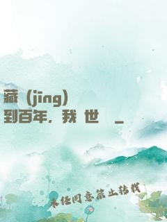 藏經(jīng)閣簽到百年，我舉世無敵