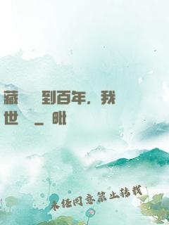 藏經閣簽到百年，我舉世無敵
