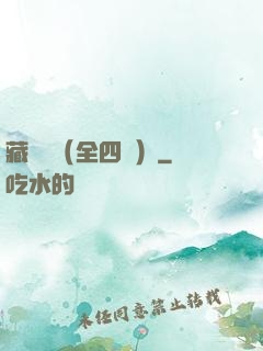 藏龍訣（全四冊）