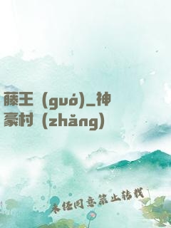 藤王國(guó)