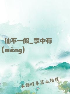 藥仙不一般