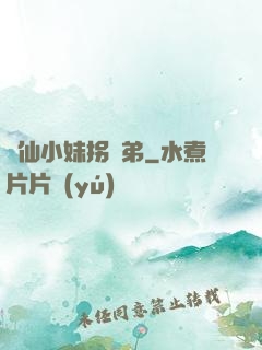 藥仙小妹拐師弟