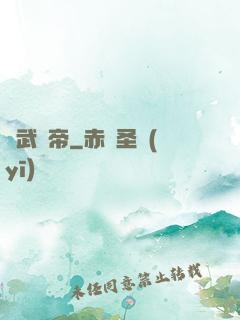 藥武劍帝